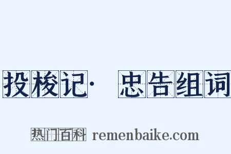 投梭记·忠告组词是什么意思的图片
